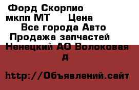 Форд Скорпио ,V6 2,4 2,9 мкпп МТ75 › Цена ­ 6 000 - Все города Авто » Продажа запчастей   . Ненецкий АО,Волоковая д.